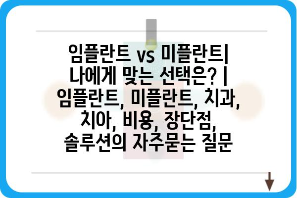 임플란트 vs 미플란트| 나에게 맞는 선택은? | 임플란트, 미플란트, 치과, 치아, 비용, 장단점, 솔루션