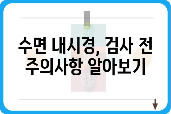 수면 위 내시경, 이렇게 준비하세요! | 수면 내시경, 검사 전 주의사항, 수면 위 내시경 장점