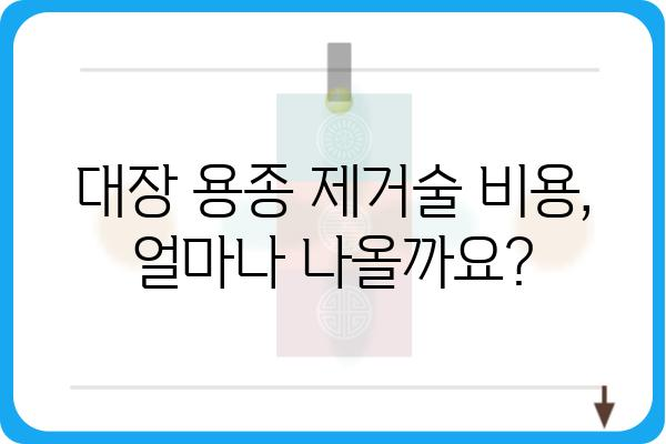 대장 용종 제거술 보험 가이드| 비용, 보장 범위, 주의 사항 | 건강보험, 실비보험, 암보험