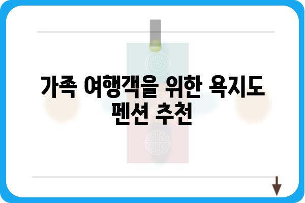 욕지도 여행 필수! 🌊  추천 펜션 BEST 5 | 욕지도 펜션, 섬 여행, 숙소 추천, 가족 여행