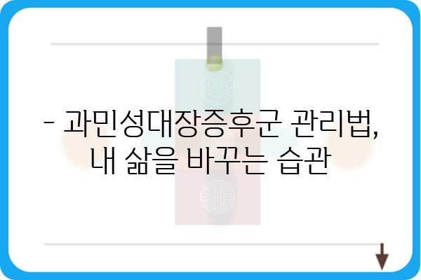 과민성대장증후군 치료, 나에게 맞는 방법 찾기 | 증상, 원인, 치료법, 관리법, 식단