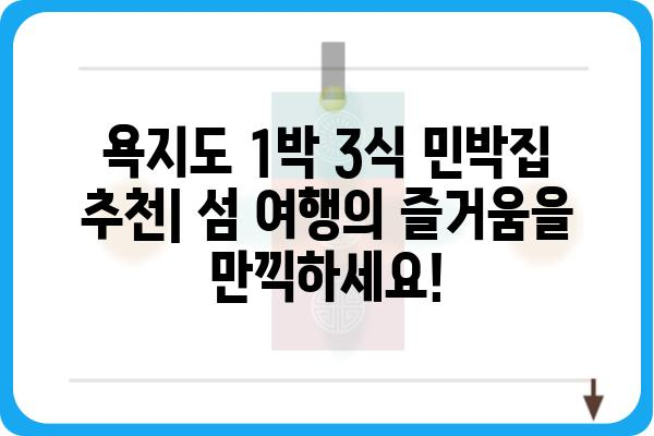 욕지도 1박 3식 민박집 추천| 섬 여행의 즐거움을 만끽하세요! | 욕지도, 1박 3식, 민박, 섬 여행, 추천