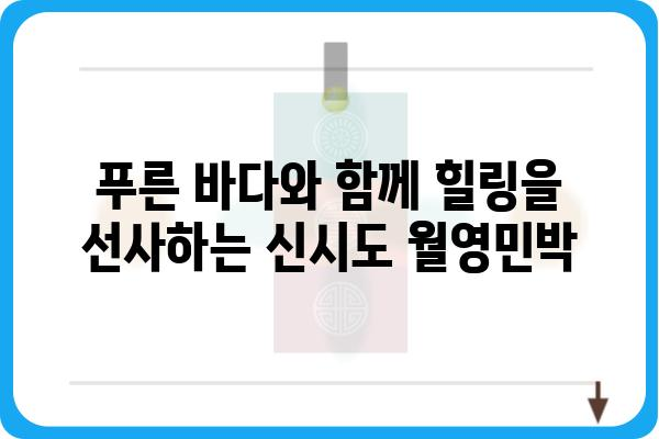 신시도 월영민박| 섬 여행의 특별한 추억을 만들어 줄 곳 | 신시도, 숙박, 가족여행, 펜션, 바다