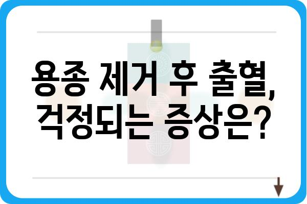 대장 용종 제거 후 출혈, 얼마나 지속될까요? | 용종 제거, 출혈 기간, 회복 과정, 주의 사항