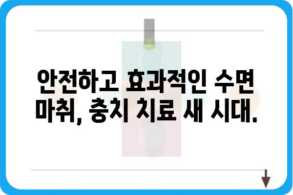 충치 치료, 이제 수면 마취로 편안하게! | 치과, 수면 진료, 통증 완화, 안전