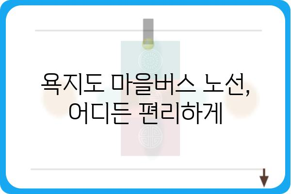 욕지도 마을버스 이용 완벽 가이드 | 욕지도 여행, 버스 시간표, 노선 정보, 요금