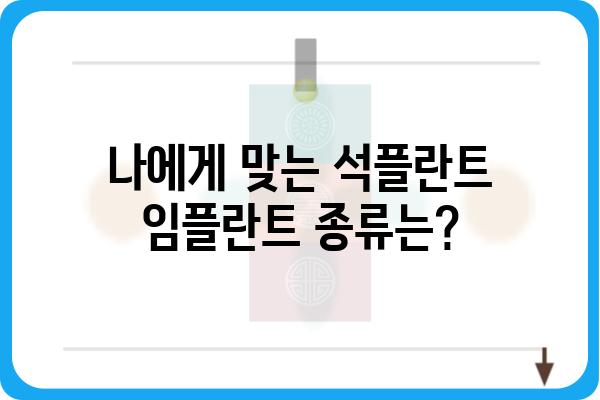 석플란트 치과 임플란트 가격| 궁금한 모든 것 | 비용, 종류, 장점, 후기, 견적