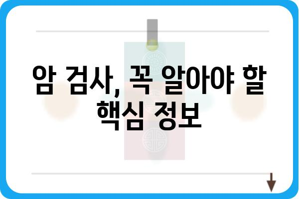 스마트 암 검사, 이제는 똑똑하게! | 암 검사 종류, 장단점 비교, 나에게 맞는 검사 선택 가이드