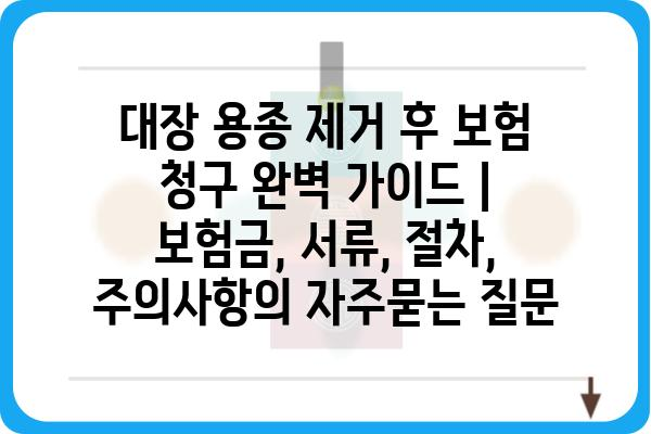 대장 용종 제거 후 보험 청구 완벽 가이드 | 보험금, 서류, 절차, 주의사항