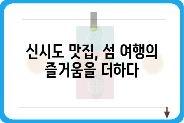 신시도 바다 밥상 맛집 추천 | 오늘 저녁, 신선한 해산물로 푸짐하게 즐기세요! | 신시도 맛집, 섬 여행, 해산물 맛집