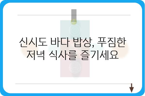 신시도 바다 밥상 맛집 추천 | 오늘 저녁, 신선한 해산물로 푸짐하게 즐기세요! | 신시도 맛집, 섬 여행, 해산물 맛집