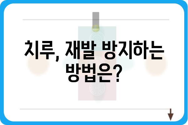 치루 증상, 혹시 나일까요? | 치루 증상, 원인, 치료, 예방