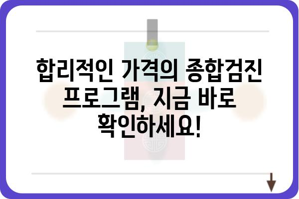 종합검진 비용 알아보기| 병원별 비교 & 정보 | 건강검진, 건강관리, 비용