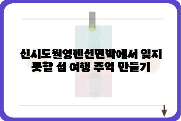 신시도월영펜션민박| 섬 속 아름다움과 편안함을 만끽하세요 | 신시도 펜션, 신시도 민박, 서해안 여행, 섬 여행, 가족 여행, 커플 여행