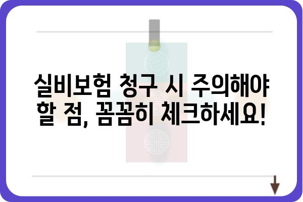 대장 용종 제거 후 실비보험 청구 가이드| 알아야 할 모든 것 | 실비보험, 청구, 용종 제거, 보험금