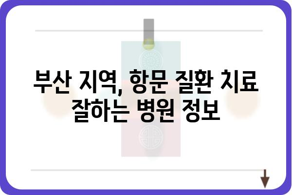 부산항문외과 추천 | 부산 지역 항문 질환 전문 병원 정보