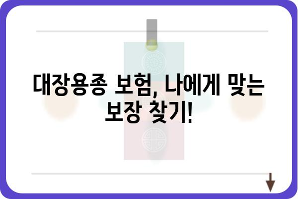 대장용종 보험 가입 필수? |  내게 맞는 보장, 꼼꼼히 따져보세요!