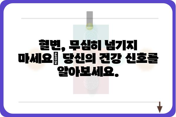 혈변 원인과 증상| 놓치면 안 될 중요한 신호 | 건강, 위험, 진단, 치료