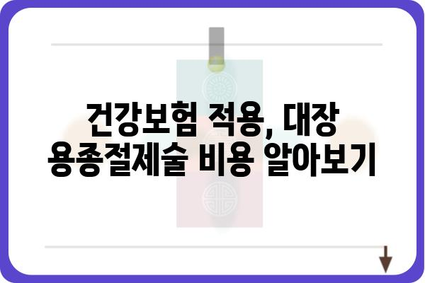 대장 용종절제술 코드| 의료 현장에서 필요한 정보 총정리 | 의료 코드, 진료, 수술, 건강보험