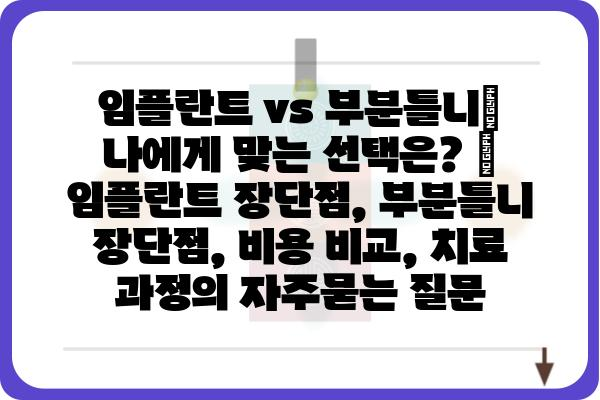 임플란트 vs 부분틀니| 나에게 맞는 선택은? | 임플란트 장단점, 부분틀니 장단점, 비용 비교, 치료 과정