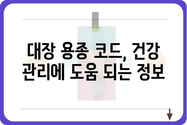 대장 용종 코드번호| 종류별 코드 확인 및 의미 해설 | 대장 용종, 내시경, 질병 코드