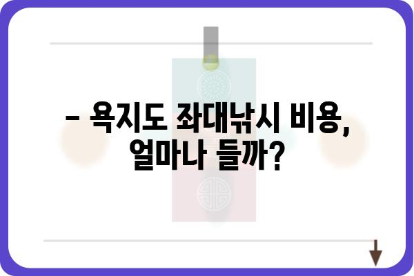 욕지도 좌대낚시, 비용 알아보기 | 좌대 낚시터, 가격 정보, 예약 팁