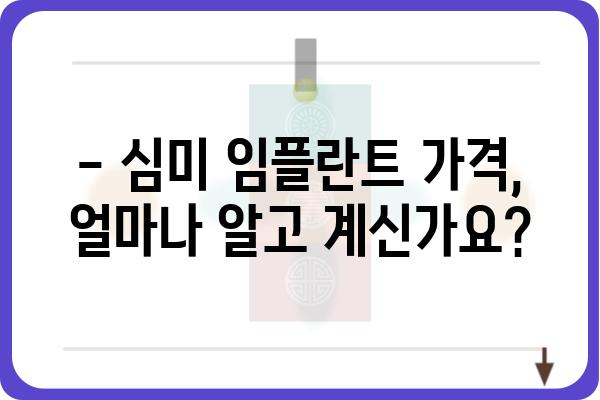 심미임플란트 가격, 이제 꼼꼼하게 비교해보세요 | 임플란트 비용, 가격 정보, 치과 추천, 심미 임플란트 가격