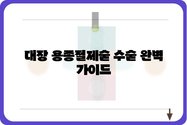 대장 용종절제술 수술| 과정, 회복, 주의사항 완벽 가이드 | 용종, 내시경, 대장암, 건강