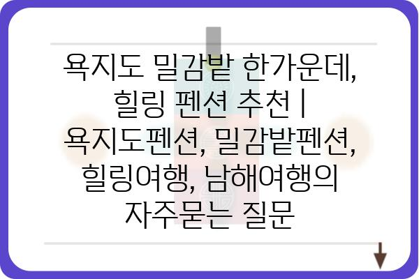 욕지도 밀감밭 한가운데, 힐링 펜션 추천 | 욕지도펜션, 밀감밭펜션, 힐링여행, 남해여행