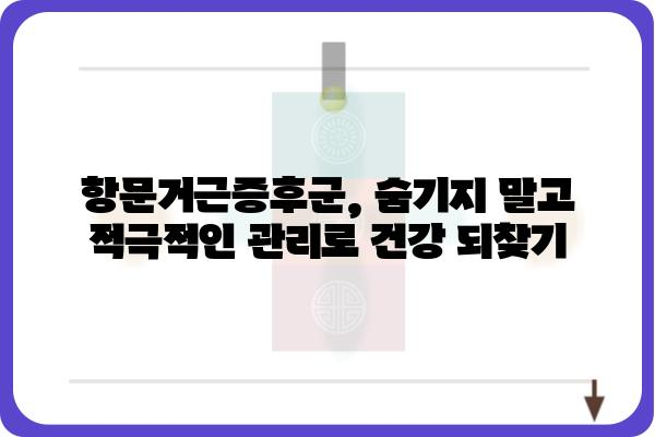 항문거근증후군 완화를 위한 운동 및 생활 습관 개선 가이드 | 골반저 근육, 요실금, 변비, 통증 완화