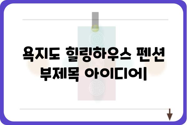 욕지도 힐링하우스 펜션| 섬 속 아름다움을 만끽하는 완벽한 휴식 | 욕지도, 펜션, 힐링, 여행, 추천