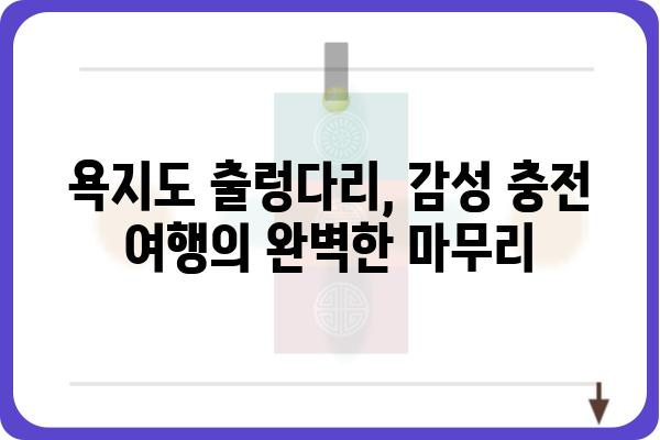 욕지도 제1출렁다리| 짜릿한 스릴과 아름다운 풍경을 만끽하다 | 욕지도, 출렁다리, 여행, 관광