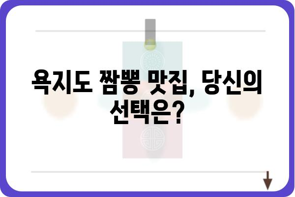 욕지도 맛집 탐험| 짬뽕 맛집 추천 & 숨겨진 보석 같은 식당 | 통영, 욕지도, 맛집, 짬뽕, 여행, 맛집 추천, 숨은 맛집