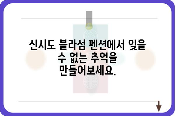 신시도 블라섬 펜션| 잊을 수 없는 낭만과 휴식 | 신시도 펜션, 서해안 여행, 가족 여행, 커플 여행, 숙박 추천