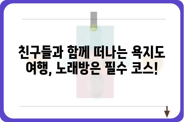 욕지도 노래방 추천 | 섬 여행, 흥겨운 시간, 즐거운 노래 🎤