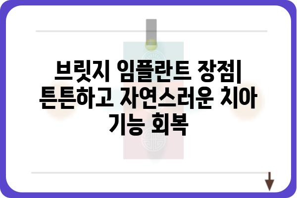 브릿지 임플란트, 자연치아처럼 아름다운 미소를 되찾는 방법 | 브릿지 임플란트 장점, 비용, 과정, 주의사항