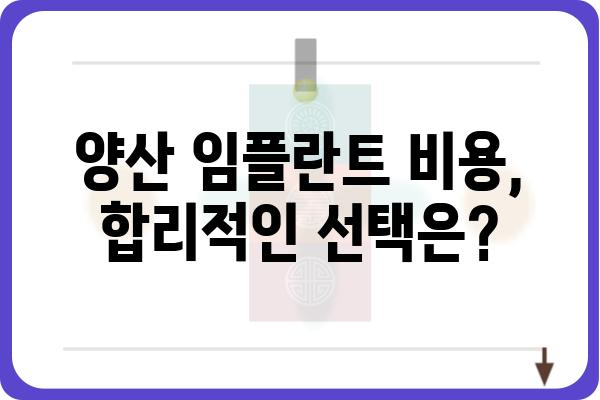 양산 임플란트 잘하는 곳 추천 | 믿을 수 있는 치과, 전문의, 비용 정보