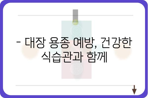 대장 용종 5cm, 걱정되시나요? | 크기, 증상, 치료법, 예방법 완벽 가이드