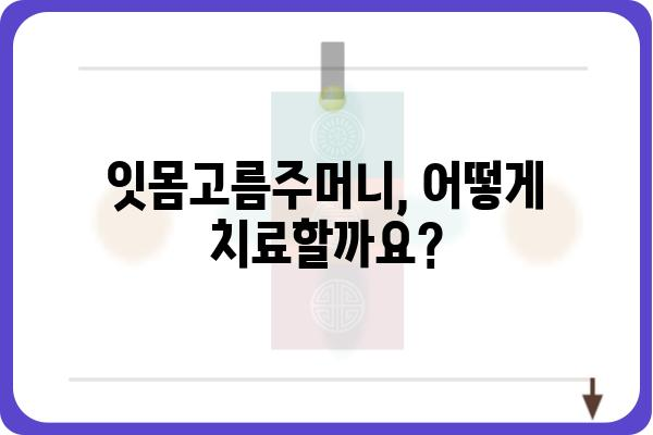 잇몸고름주머니| 원인, 증상, 치료 그리고 예방 | 치주염, 잇몸 질환, 구강 건강