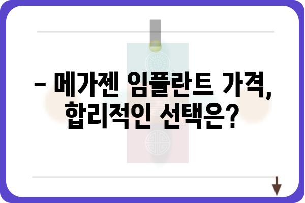 메가젠 임플란트 종류별 장단점 비교분석 | 임플란트 가격, 수명, 후기, 추천