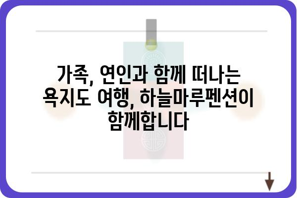 욕지도 하늘마루펜션| 섬 여행의 완벽한 선택 | 욕지도 펜션, 숙박, 가족여행, 커플여행, 뷰 좋은 펜션