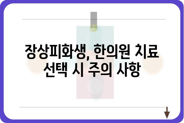 장상피화생, 한의원에서 치료받는 방법 알아보기 | 장상피화생, 한의학, 치료