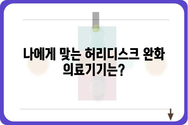 허리디스크 완화를 위한 의료기기 선택 가이드 | 허리 통증, 디스크, 척추 건강, 추천 제품