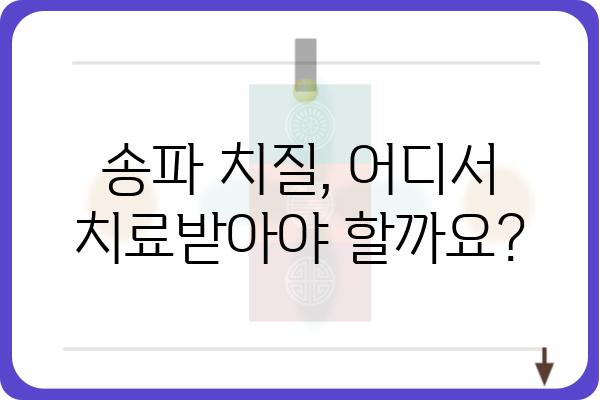 송파 치질 치료, 어디서 어떻게? | 송파구 치질 병원, 치질 증상, 치료 방법, 비용, 후기