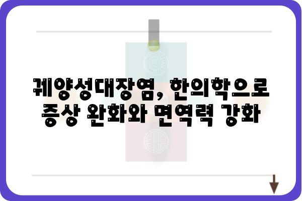 궤양성대장염, 한의학적 치료법과 효과적인 관리 | 궤양성대장염 한의원, 증상 완화, 면역력 강화, 식이요법