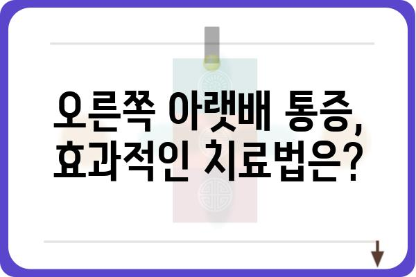 오른쪽 아랫배 통증, 원인과 증상, 그리고 해결책 | 복통, 급성복통, 만성복통, 진단, 치료