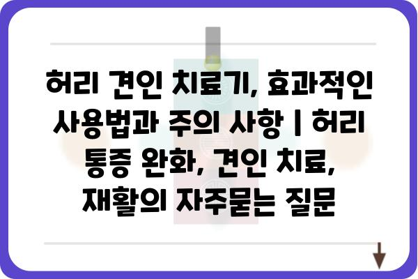 허리 견인 치료기, 효과적인 사용법과 주의 사항 | 허리 통증 완화, 견인 치료, 재활