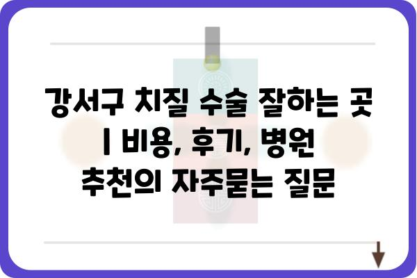 강서구 치질 수술 잘하는 곳 | 비용, 후기, 병원 추천