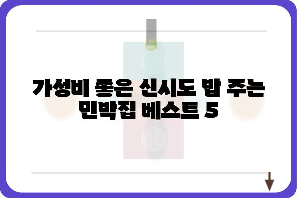 군산 신시도 밥 주는 민박집 베스트 5 | 숙박, 식사, 맛집, 추천, 가격