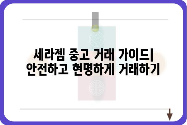 세라젬 중고 거래 가이드| 안전하고 현명하게 거래하기 | 세라젬, 중고거래, 판매, 구매, 팁